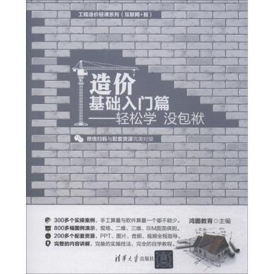 正版新书]造价基础入门篇鸿图教育 主编9787302501596