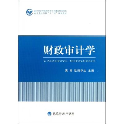 正版新书]财政审计学(南京审计学院十二五规划教材)裴育//欧阳华