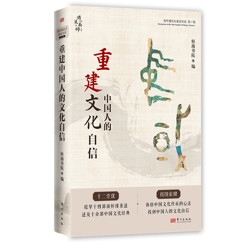 音像重建中国人的文化自信:南怀瑾先生著述导读(辑)恒南书院
