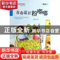 正版 青春花开粉嘟嘟 徐继东著 金盾出版社 9787508290317 书籍