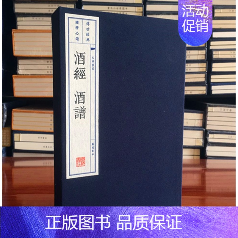 [正版]酒经 酒谱 宣纸线装大字本 上下两册手工宣纸线装古籍制酒炼酒酒文化书广陵书社线装书文化丛书97875554080