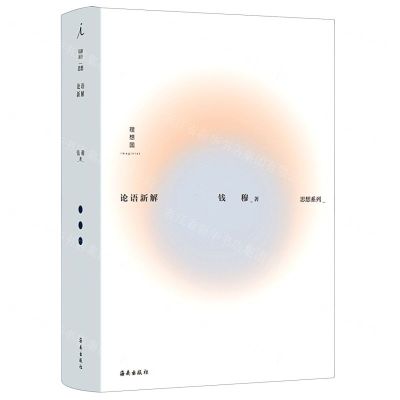 [N]论语新解(精)/思想系列-9787573002990