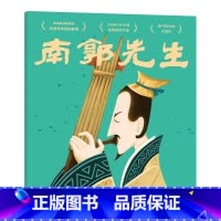 [正版]南郭先生 上海美影厂版 经典动画原片修复绘本 亲子互动 图画书 绘本 童书 果麦出品