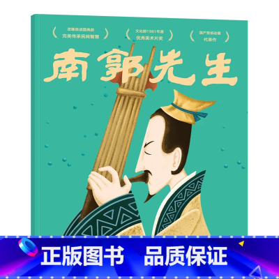 [正版]南郭先生 上海美影厂版 经典动画原片修复绘本 亲子互动 图画书 绘本 童书 果麦出品