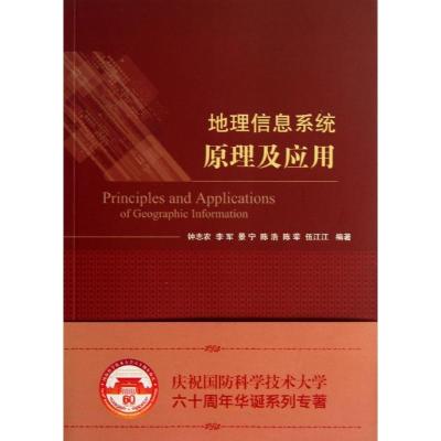 正版新书]地理信息系统原理与应用钟志农9787118090246