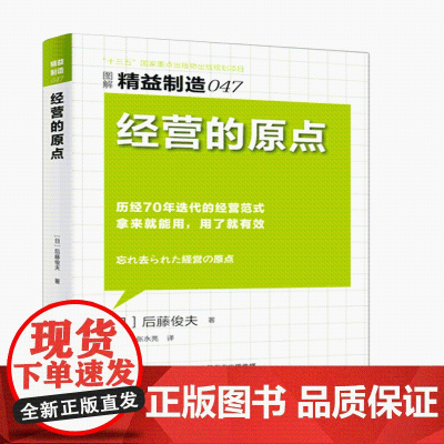 经营的原点(图解精益制造)