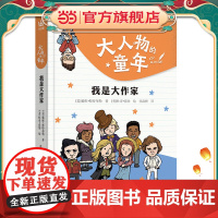 大人物的童年·我是大作家(奇想国童书)