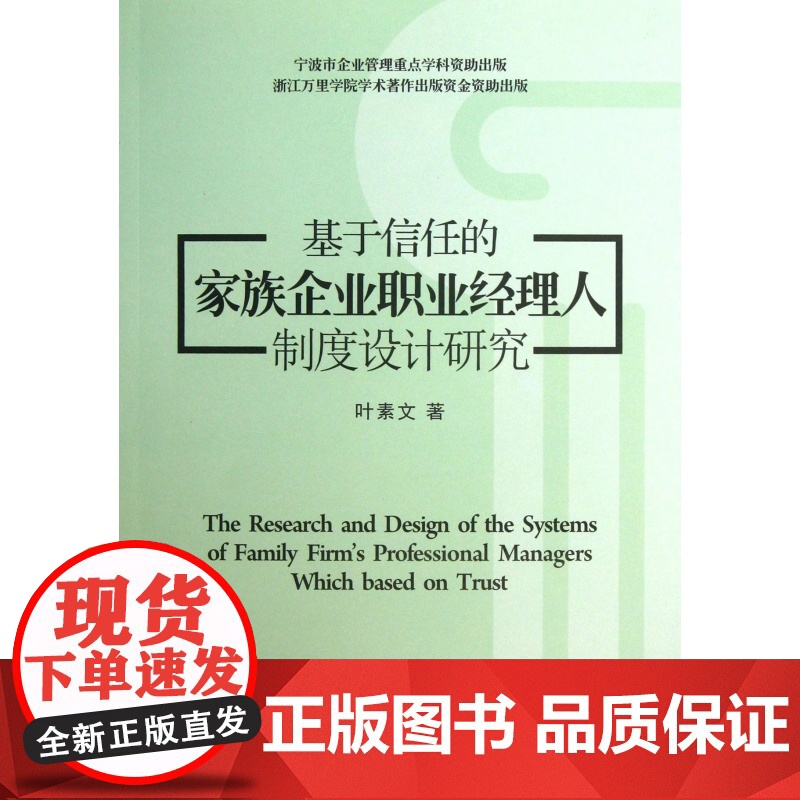 基于信任的家族企业职业经理人制度设计研究