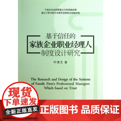 基于信任的家族企业职业经理人制度设计研究