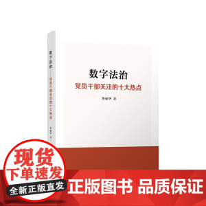 正版 数字法治——党员干部关注的十大热点 佟丽华著 人民出版社