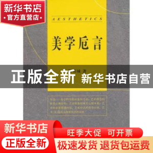 正版 美学卮言 徐书城著 人民出版社 9787010109398 书籍