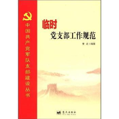 正版新书]临时党支部工作规范曹进9787509402986