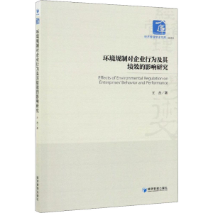 醉染图书环境规制对企业行为及其绩效的影响研究9787509665954
