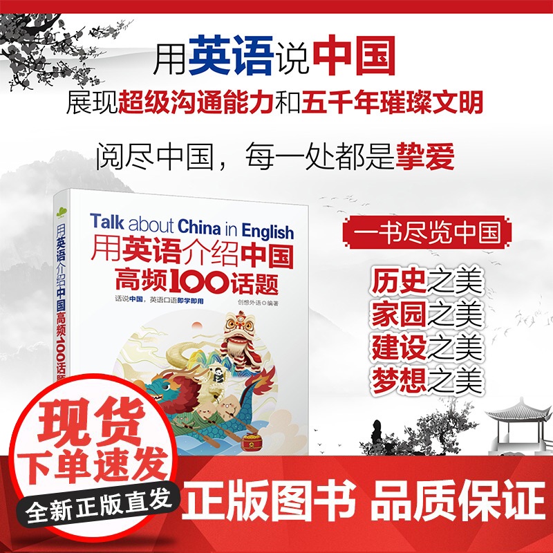 用英语介绍中国高频100话题 创想外语 编 语言文字文教 正版图书籍 水利水电出版社 8大章节共100个主题