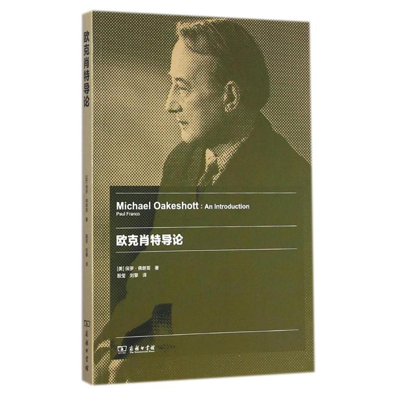 [M]欧克肖特导论-9787100106290