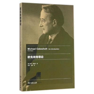 [M]欧克肖特导论-9787100106290