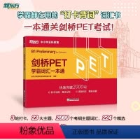 [正版]剑桥PET学霸词汇一本通 剑桥通用英语pet考备考资料 小学英语考级教辅单词书籍 小升初英式发音 对应朗思B1