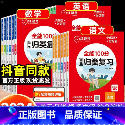 [语数英3本]归类复习 人教版 一年级上 [正版]2024新版 全能100分单元归类复习一二三四五六年级下册语文数学英语