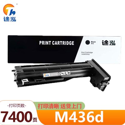 途泓 硒鼓 M436d 支