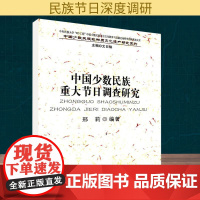 中国少数民族重大节日调查研究/中国少数民族非物质文化遗产研究系列 邢莉 编 民族出版社 社会科学总论、学术 社会科学总论