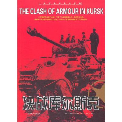 正版新书]二战经典战役全记录:决战库尔斯克多姆宁·普里列扎耶