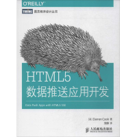 正版新书]HTML5数据推送应用开发第一本HTML5数据推送技术实战教