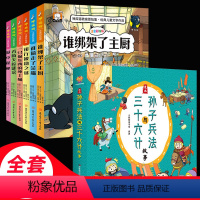 神探猫+三十六计+孙子兵法[全8册] [正版]神探猫破案冒险集全套6册注音版 小学生侦探推理故事书儿童读物7-8-12岁