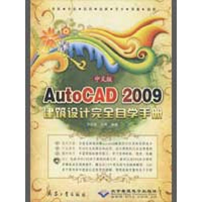 正版新书]中文版AUTOCAD 2009建筑设计接近自学手册1DVD孙启善97