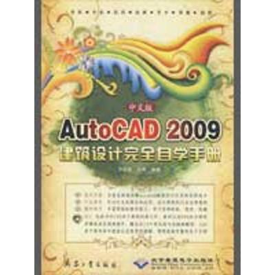 正版新书]中文版AUTOCAD 2009建筑设计接近自学手册1DVD孙启善97