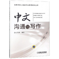 醉染图书中文沟通与写作/王用源9787111494836