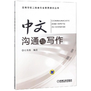 醉染图书中文沟通与写作/王用源9787111494836