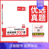 [中考]五合一阅读真题100篇 初中通用 [正版]2024初中语文五合一阅读真题100篇七八九年级中考真题专项训练初一二