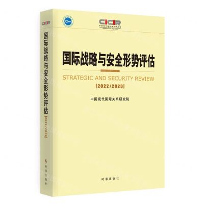 [N]国际战略与安全形势评估(2022-2023)-9787519505202