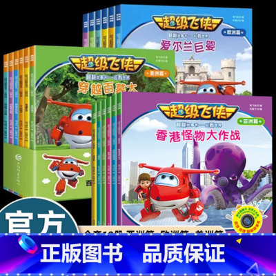 [18册]欧洲+美洲+亚洲 [正版]超级飞侠绘本故事书欧洲美洲篇儿童故事书3-6岁幼儿园绘本阅读3-4-5-6岁儿童读物