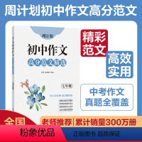 作文 七年级/初中一年级 [正版]周计划:初中作文高分范文精选(七年级)