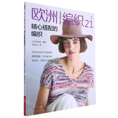 [N]欧洲编织(21精心搭配的编织)-9787572513060