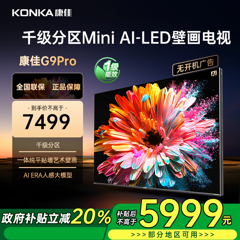 康佳电视 85G9 PRO 85英寸 Mini LED 1920分区 288Hz高刷 壁画艺术电视 一级能效