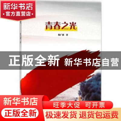 正版 青春之光 陈广斌著 远方出版社 9787555508441 书籍