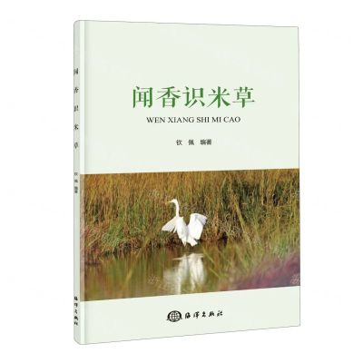 [N]闻香识米草-9787521011098