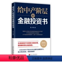 [正版] 给中产阶层的金融投资书 肖琼 投资理财指南 金融投资工具使用技巧 财富增值的方法 成功励志 规避理财风险书