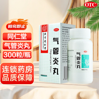 同仁堂气管炎丸300粒/瓶/盒 散寒镇咳祛痰定喘用于外感风寒引起的咳嗽气促哮喘喉中发痒痰涎壅盛胸膈满闷