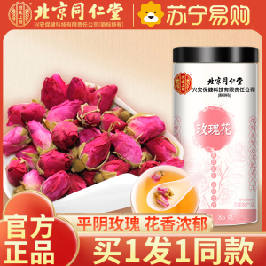[买1送1同款]北京同仁堂玫瑰花茶85g/瓶 平阴干花泡茶干瓣食用重瓣玖瑰