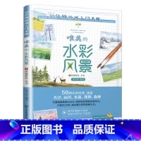 [正版]30分钟绘画入门手账 唯美的水彩风景 水彩教程书 水彩画风景插画手绘临摹画册唯美风景 新手画画自学零基础入门