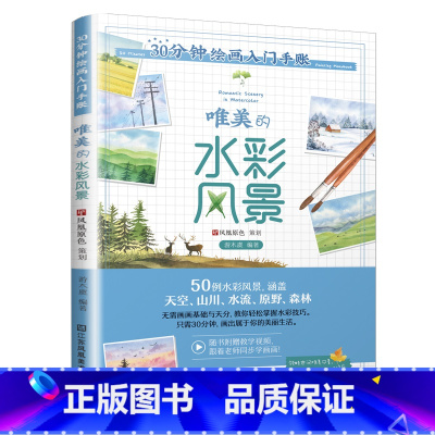 [正版]30分钟绘画入门手账 唯美的水彩风景 水彩教程书 水彩画风景插画手绘临摹画册唯美风景 新手画画自学零基础入门