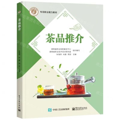 [N]茶品推介(专项职业能力教材)-9787121419096