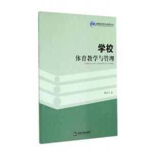 正版新书]学校体育教学与管理张亚平9787506833837