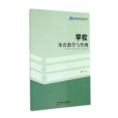 正版新书]学校体育教学与管理张亚平9787506833837