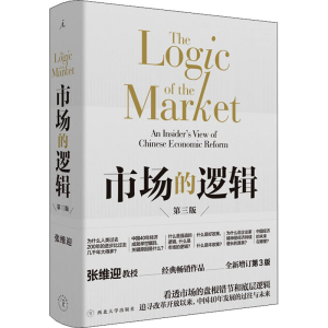[M]市场的逻辑 全新增订第3版-9787560443621