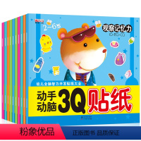 [正版]全10册动手动脑3Q贴纸 0-3-5-6-7岁宝宝贴纸书 趣味粘贴益智培养儿童数学动物语言艺术理解左右脑智力开