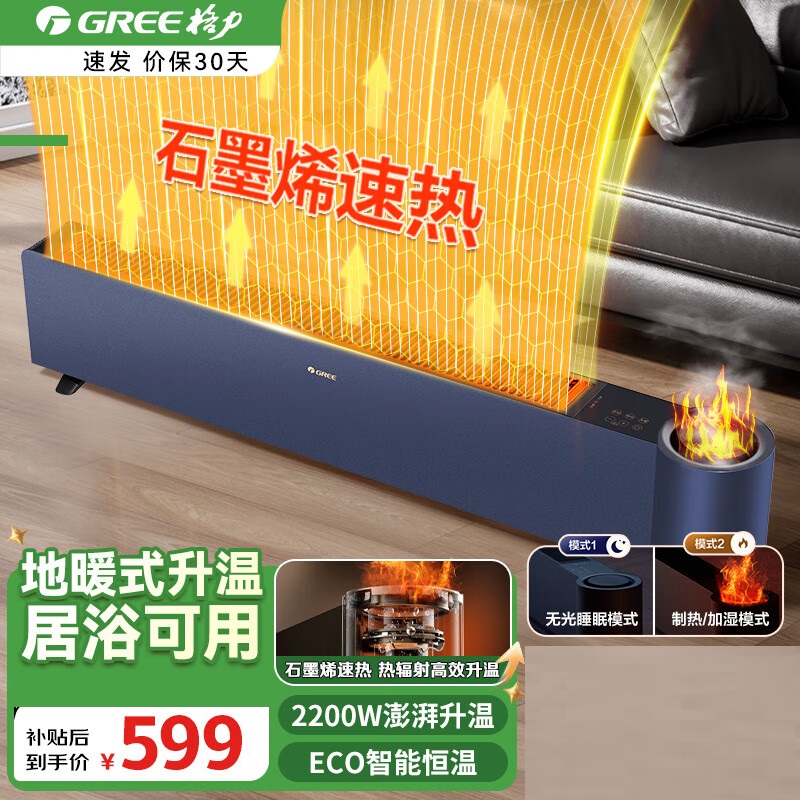格力(GREE)[加湿火焰]石墨烯踢脚线取暖器家用暖风机电暖器电暖气移动地暖火焰除菌雾化加湿 NJH-S8022B